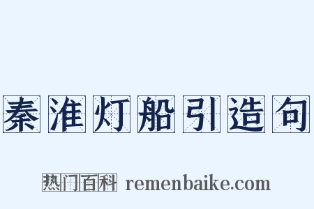 秦淮灯船引造句是什么意思的图片